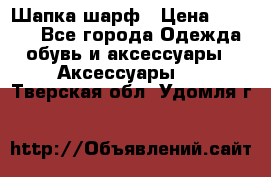 Шапка шарф › Цена ­ 2 000 - Все города Одежда, обувь и аксессуары » Аксессуары   . Тверская обл.,Удомля г.